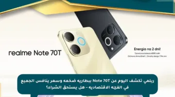 ريلمي تكشف اليوم عن Note 70T ببطارية ضخمة وسعر ينافس الجميع في الفئة الاقتصادية – هل يستحق الشراء؟